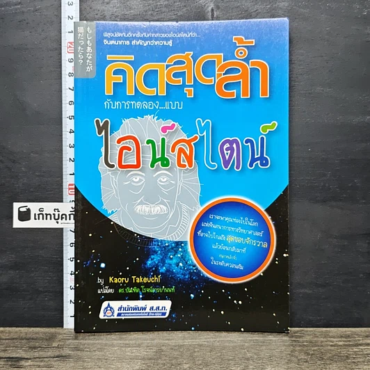 ปกหนังสือ คิดสุดล้ำ กับการทดลองแบบไอน์สไตน์