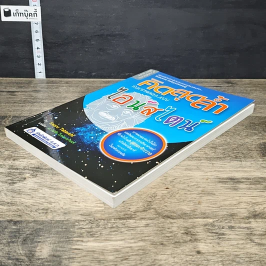 หนังสือ คิดสุดล้ำ กับการทดลองแบบไอน์สไตน์ รูปที่ 3