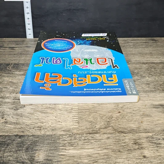 หนังสือ คิดสุดล้ำ กับการทดลองแบบไอน์สไตน์ รูปที่ 4