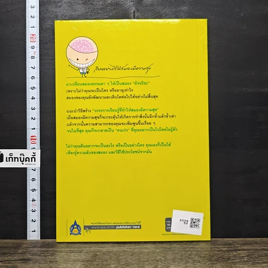 หนังสือ ความลับของสมอง เรียนอย่างไรให้สมองมีความสุข รูปที่ 5