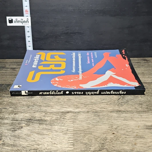 หนังสือ ศาสตร์ลับโยคี รูปที่ 2