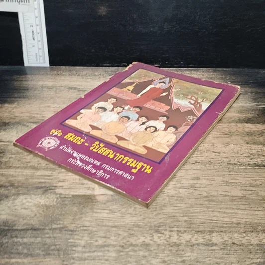 หนังสือ คู่มือสมถะ-วิปัสสนากรรมฐาน รูปที่ 4