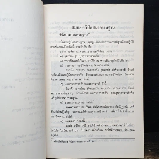 หนังสือ คู่มือสมถะ-วิปัสสนากรรมฐาน รูปที่ 7