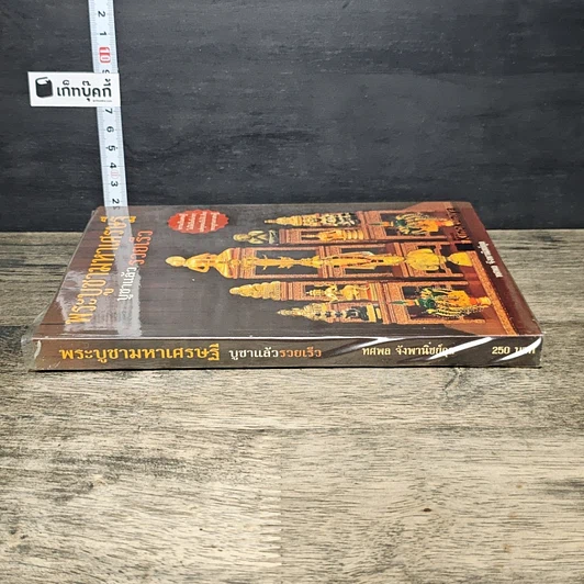 หนังสือ พระบูชามหาเศรษฐี บูชาแล้วรวยเร็ว รูปที่ 2
