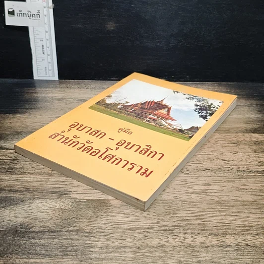 หนังสือ คู่มืออุบาสก-อุบาสิกา สำนักวัดอโศการาม รูปที่ 4