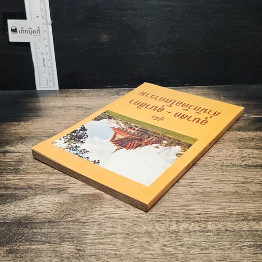 หนังสือ คู่มืออุบาสก-อุบาสิกา สำนักวัดอโศการาม รูปที่ 5