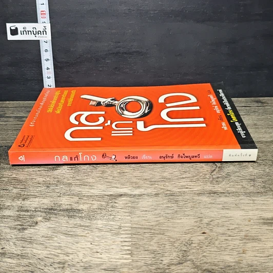 หนังสือ กลแก้โกง รูปที่ 2