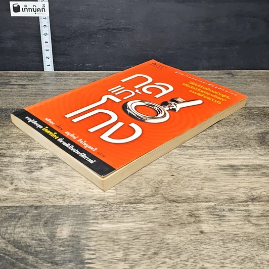 หนังสือ กลแก้โกง รูปที่ 3