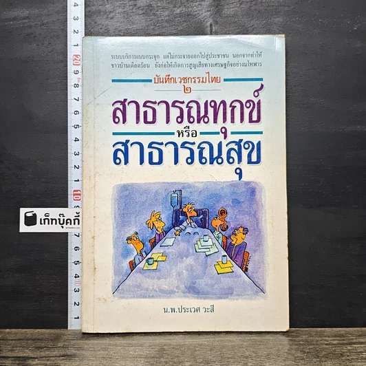 ปกหนังสือ บันทึกเวชกรรมไทย 2 สาธารณทุกข์หรือสาธารณสุข