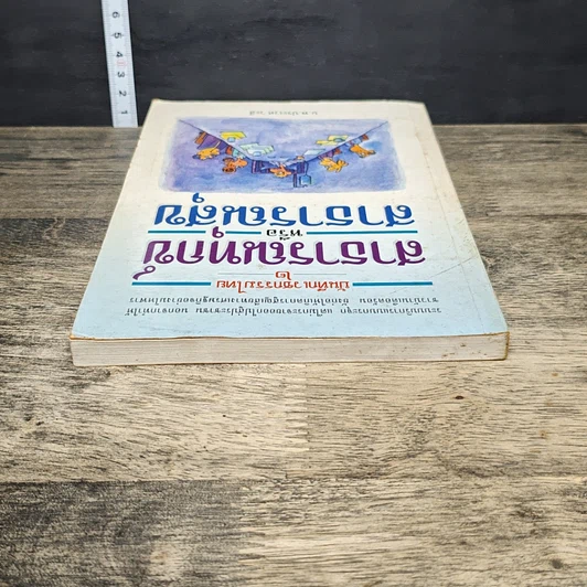 หนังสือ บันทึกเวชกรรมไทย 2 สาธารณทุกข์หรือสาธารณสุข รูปที่ 4