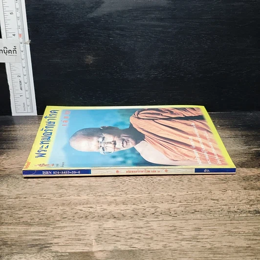 หนังสือ พระหมอรักษาโรค เล่ม 2 รูปที่ 3