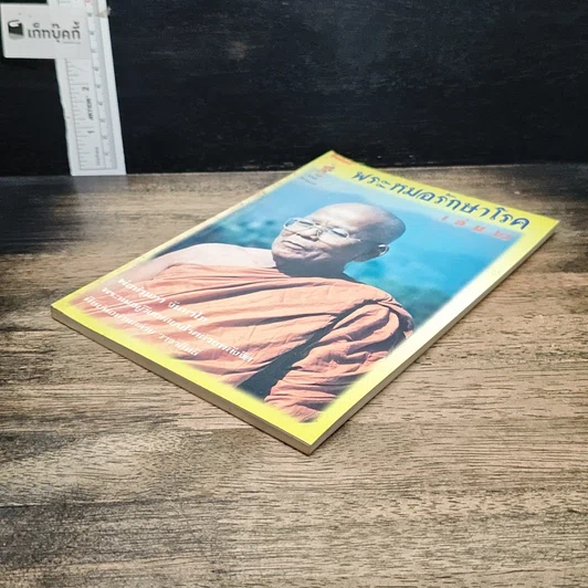 หนังสือ พระหมอรักษาโรค เล่ม 2 รูปที่ 4