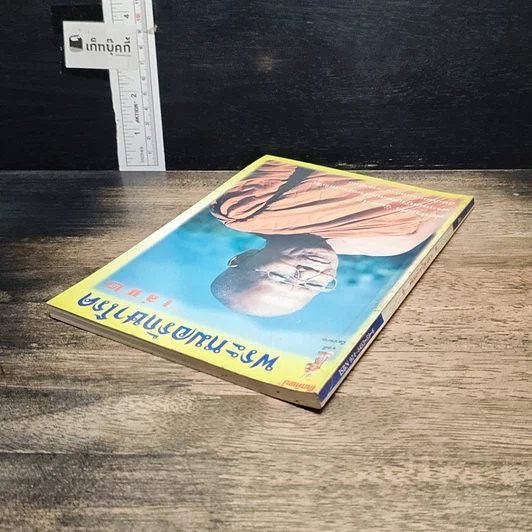 หนังสือ พระหมอรักษาโรค เล่ม 2 รูปที่ 5