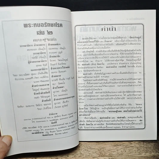 หนังสือ พระหมอรักษาโรค เล่ม 2 รูปที่ 6