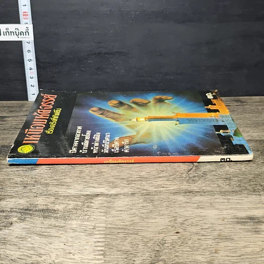 หนังสือ เหนือมหัศจรรย์ เรื่องจริงที่เกิดขึ้น รูปที่ 2