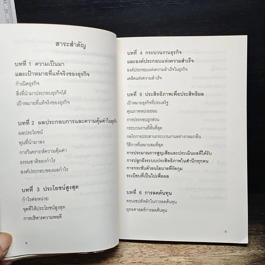 หนังสือ ทางเดียวแห่งความอยู่รอด ในการฝ่าวิกฤติเศรษฐกิจ รูปที่ 8
