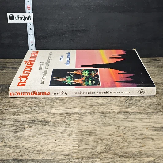 หนังสือ ตะวันจวนสิ้นแสง ภาคต้น รูปที่ 2