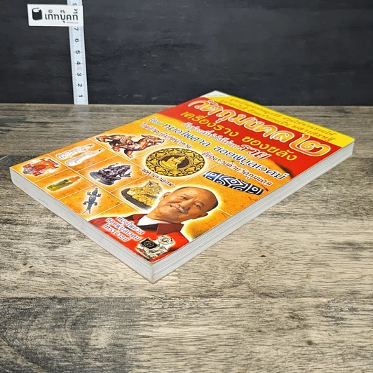 หนังสือ วัตถุมงคล 2 เครื่องราง ของขลัง ตัวช่วยที่ทำให้ท่านรวย รูปที่ 3