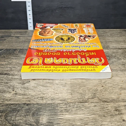 หนังสือ วัตถุมงคล 2 เครื่องราง ของขลัง ตัวช่วยที่ทำให้ท่านรวย รูปที่ 4