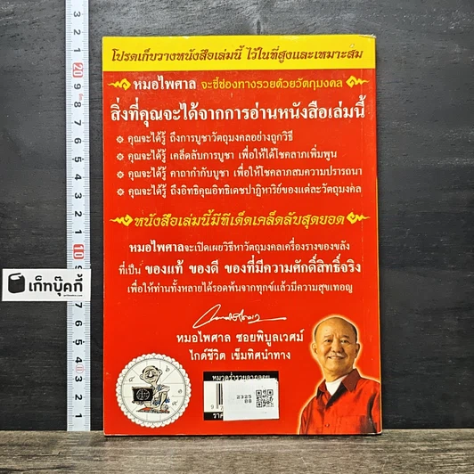 หนังสือ วัตถุมงคล 2 เครื่องราง ของขลัง ตัวช่วยที่ทำให้ท่านรวย รูปที่ 5