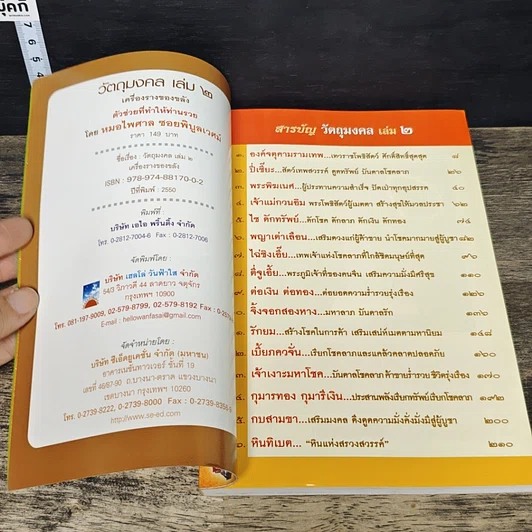 หนังสือ วัตถุมงคล 2 เครื่องราง ของขลัง ตัวช่วยที่ทำให้ท่านรวย รูปที่ 6