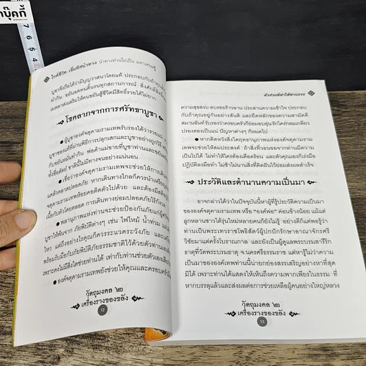 หนังสือ วัตถุมงคล 2 เครื่องราง ของขลัง ตัวช่วยที่ทำให้ท่านรวย รูปที่ 7