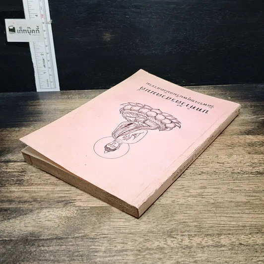 หนังสือ บททำวัตรสวดมนต์ วัดพระเชตุพนวิมลมังคลาราม รูปที่ 5