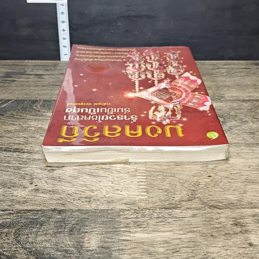 หนังสือ มงคลวิถี ร่ำรวยโชคลาภ ร่มเย็นเป็นสุข รูปที่ 4