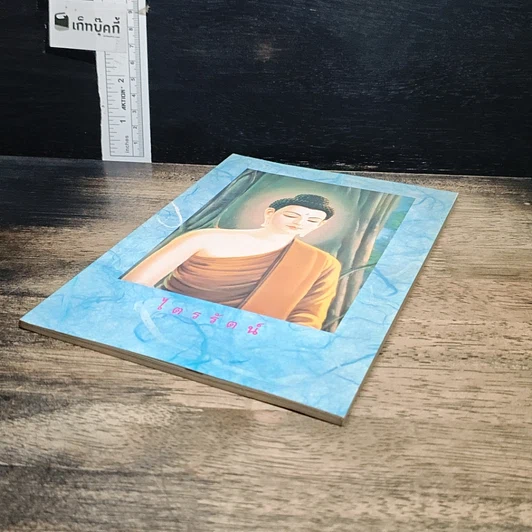 หนังสือ หนังสือ ไตรรัตน์ รูปที่ 4