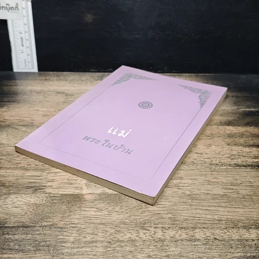 หนังสือ แม่พระในบ้าน รูปที่ 4