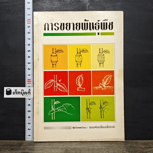 ปกหนังสือ การขยายพันธ์ุพืช