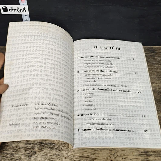 หนังสือ การขยายพันธ์ุพืช รูปที่ 6