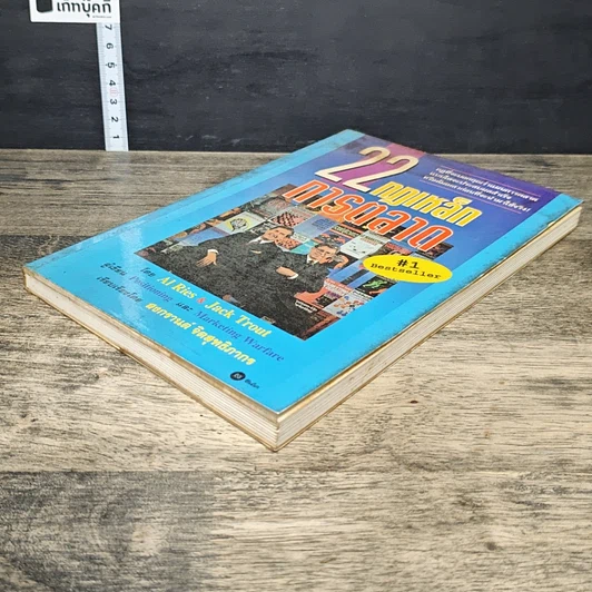 หนังสือ 22 กฎเหล็กการตลาด รูปที่ 3