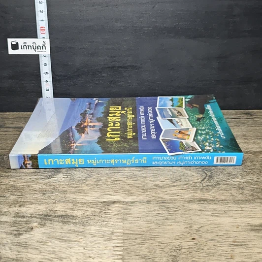 หนังสือ เกาะสมุย หมู่เกาะสุราษฎร์ธานี รูปที่ 2