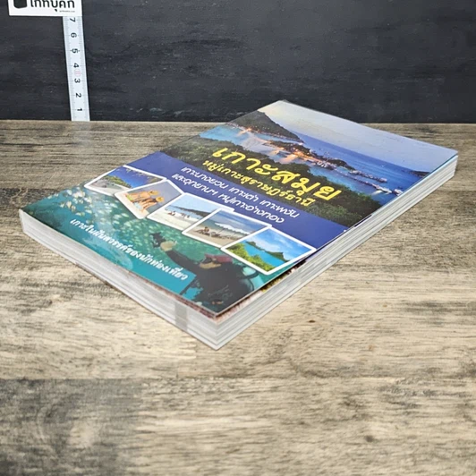 หนังสือ เกาะสมุย หมู่เกาะสุราษฎร์ธานี รูปที่ 3