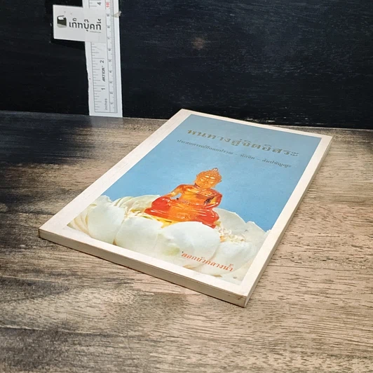 หนังสือ หนทางสู่จิตอิสระ รูปที่ 4