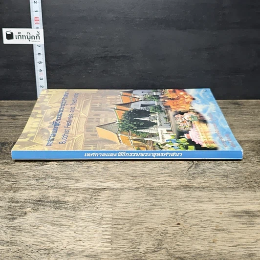 หนังสือ เทศกาลและพิธีกรรมพระพุทธศาสนา รูปที่ 2