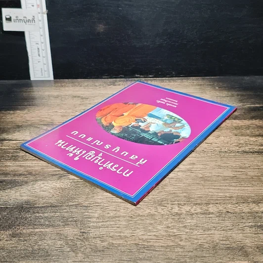 หนังสือ การทำบุญให้ทานที่สมบูรณ์แบบ รูปที่ 5