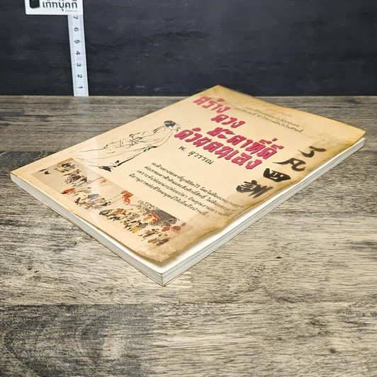 หนังสือ สร้างดวงชะตาที่ดีด้วยตนเอง รูปที่ 3
