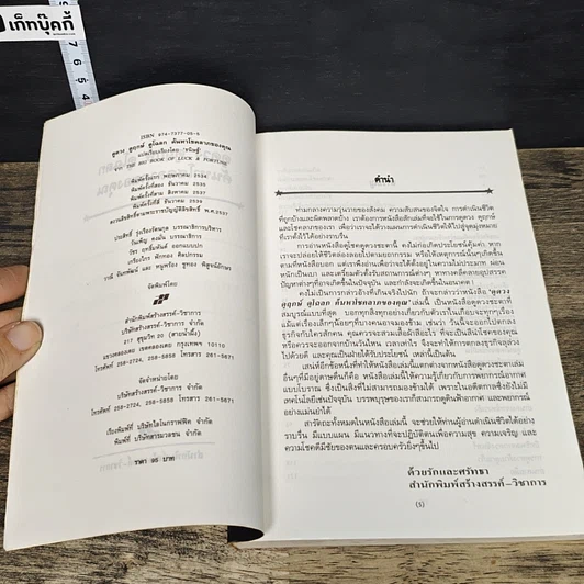 หนังสือ ดูดาว ดูฤกษ์ ดูโฉลก ค้นหาโชคลาภของคุณ รูปที่ 6