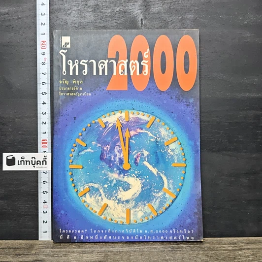ปกหนังสือ โหราศาสตร์ 2000