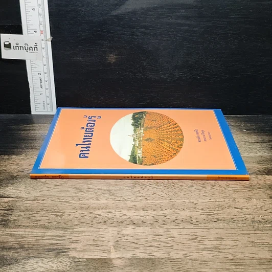หนังสือ คนไทยต้องรู้ รูปที่ 3