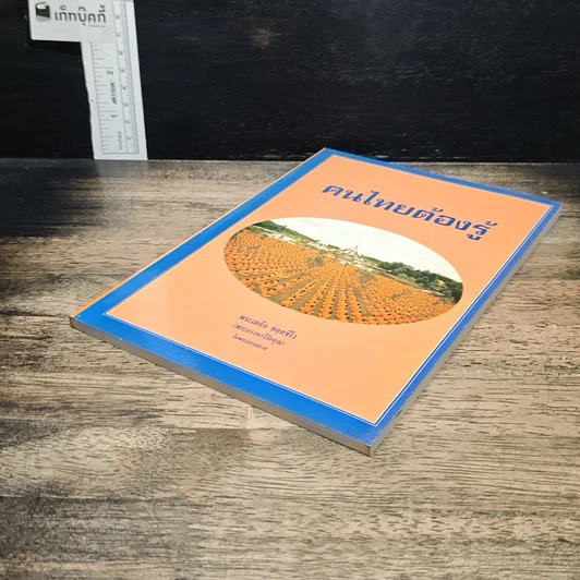 หนังสือ คนไทยต้องรู้ รูปที่ 4