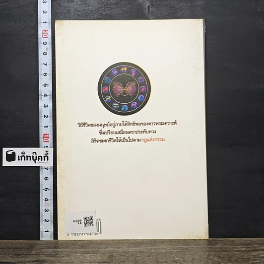 หนังสือ เทพพระเคราะห์ลิขิตชะตา รูปที่ 5