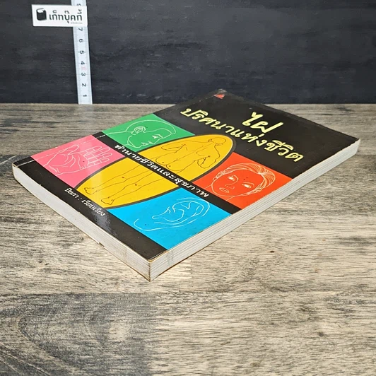 หนังสือ ไฝ ปริศนาแห่งชีวิต : ทำนายชีวิตและสุขภาพ รูปที่ 3