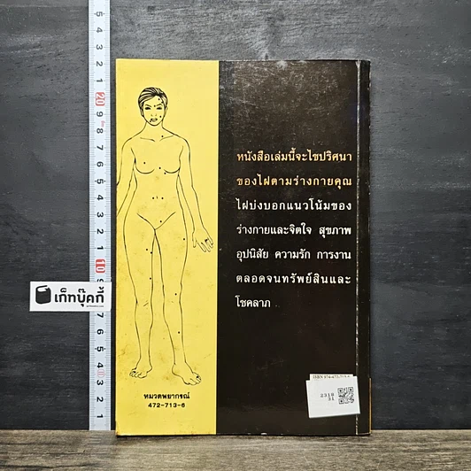 หนังสือ ไฝ ปริศนาแห่งชีวิต : ทำนายชีวิตและสุขภาพ รูปที่ 5