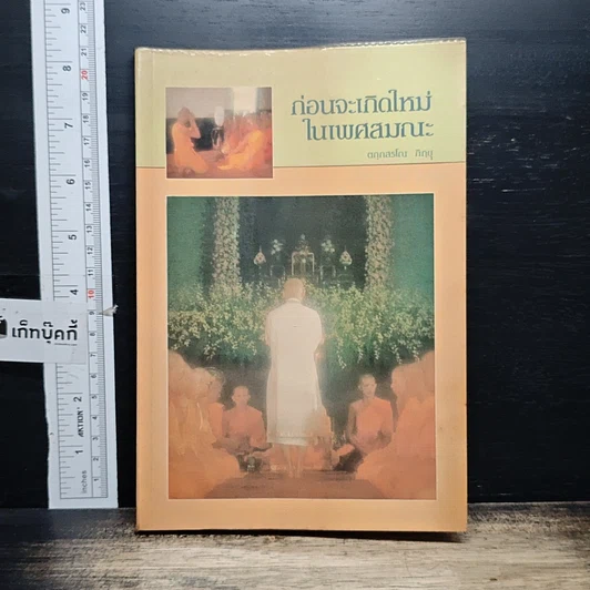 ปกหนังสือ ก่อนจะเกิดใหม่ในเพศสมณะ
