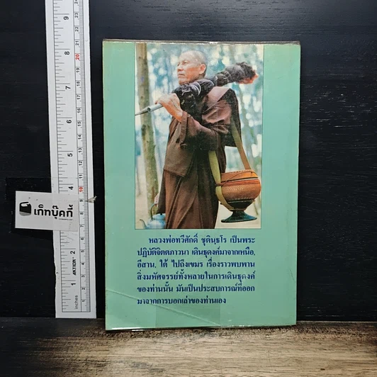 หนังสือ ชุตินฺธโร ภิกขุ นักรบเอกกองทัพธรรม รูปที่ 2
