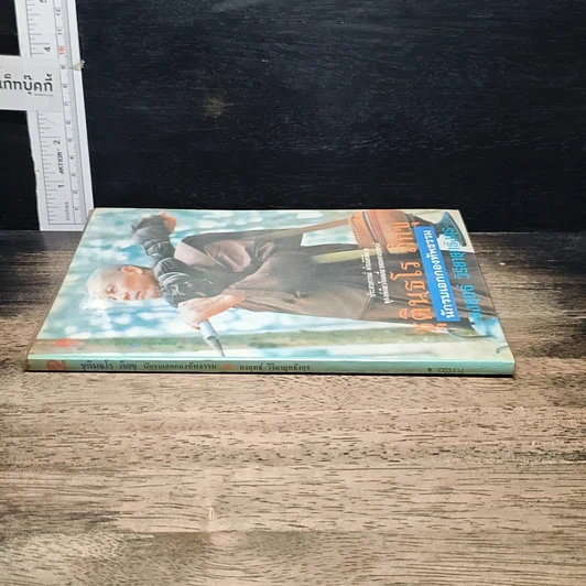 หนังสือ ชุตินฺธโร ภิกขุ นักรบเอกกองทัพธรรม รูปที่ 3
