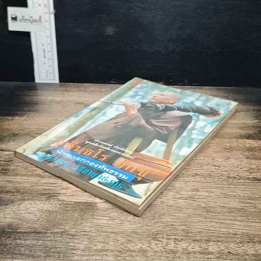 หนังสือ ชุตินฺธโร ภิกขุ นักรบเอกกองทัพธรรม รูปที่ 4